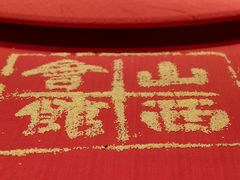 -山西会馆·晋菜·晋商宴·牌匾博物馆(胜利东街店)