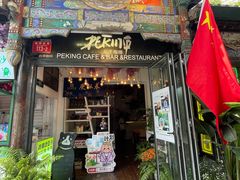 -北平花园·MUA摩造汉堡·北平咖啡(南锣鼓巷胡同店)