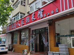 -湖南人家湘菜馆(镇江路店)