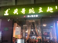 门面-兵哥豌豆面(建设巷店)