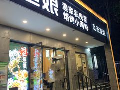 门面-渔娘渔家丹东海鲜(东直门店)
