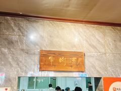 -清真马杰山牛肉汤馆
