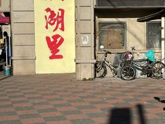 -洪湖里高汤云吞