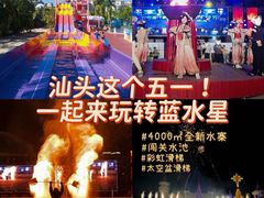-汕头蓝水星欢乐世界