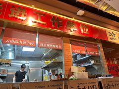 -火塘云南烧烤大排档