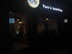 门面-元氏钵仔糕(北京路店)