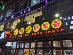 -钢管厂五区小郡肝火锅串串香(总店)