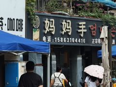 -妈妈手(山大总店)
