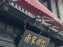 -南宋胡记(杭州河坊街店)