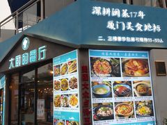 门面-大厨的餐厅(曾厝垵总店)