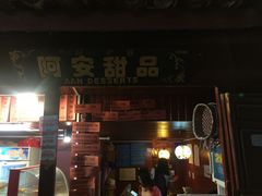 -阿安甜品(五一街店)