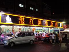 -湛江渔港·大排档(乐园路总店)