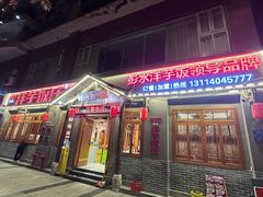 -郑件洋芋饭庄