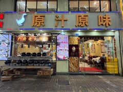 -原汁原味农家菜·经典粤菜(江燕南路店)