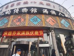 -乔家满族八大碗(流水沟店)