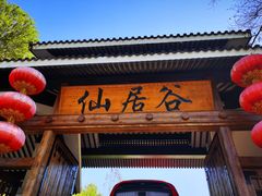 -仙居谷风景区