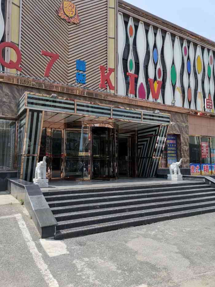 泰来q7时尚量贩ktv(南关岭店)-"服务很热情,音响也不错,包间挺大的