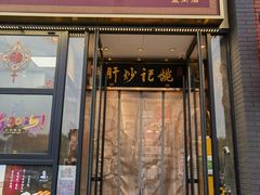 -姚记炒肝店(簋街店)