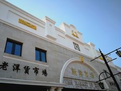 -天津洋货市场