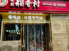-北京稻香村(零号店·廿四节气馆店)