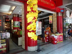 门面-皇上皇腊味店(下九路店)