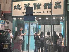 -地茂馆甜品