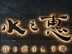 -水之惠鲜鱼料理(王府大街店)