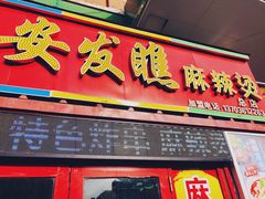 门面-安发瞧麻辣烫(总店)