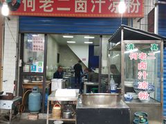 门面-何老二卤汁凉粉