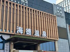 -北京海德酒店温泉