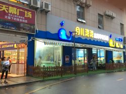 -月儿湾湾水育乐园(万象新城天幕广场店)