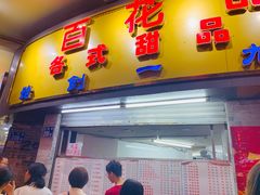门面-百花传统甜品店(原址店)