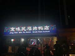 -京味民福烤鸭店(建设四马路店)