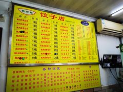菜单-乐回头饺子店