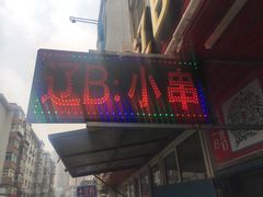 -辽B·小串(总店)