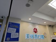 -美可普口腔医院(东街分店)