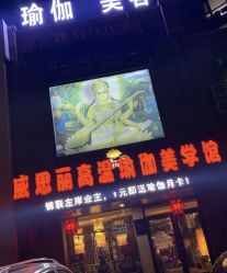 -威思丽高温瑜伽会馆