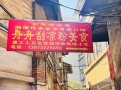 -舟舟刮凉粉