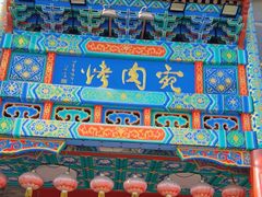 -烤肉宛饭庄(北新桥店)