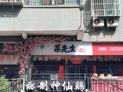 门面-菜先生私厨(安喜门店)