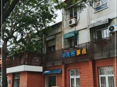 -中关村茶点
