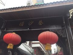 门面-捞沙巷