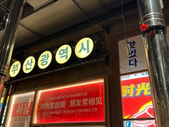 -西塔老太太泥炉烤肉(双井店)