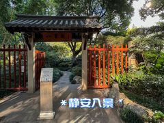 -静安公园(静安寺街道)