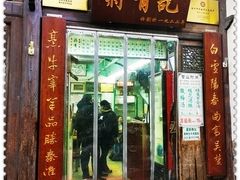 -清真蒋有记(老门东店)