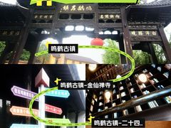 -鸣鹤古镇