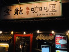 门面-金龙咖喱