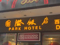 -上海国际饭店