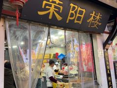 -荣阳楼(山塘街店)