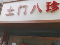 门面-土门八珍烤鸡腊味店(土门老店)